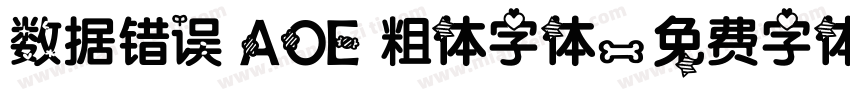 数据错误 AOE 粗体字体字体转换